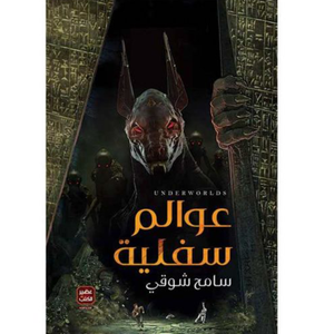 عوالم سفلية