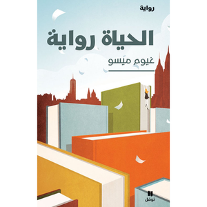 الحياة رواية