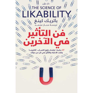 فن التأثير في الآخرين