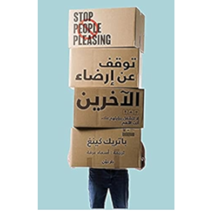 توقف عن إرضاء الآخرين