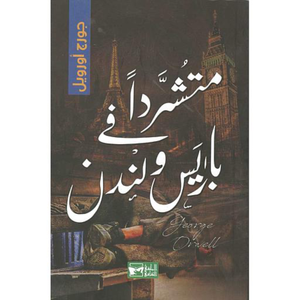 متشردا في باريس ولندن