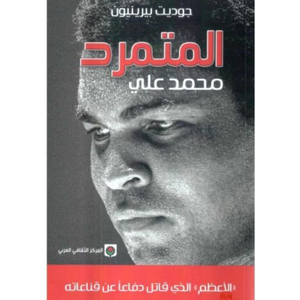 المتمرد محمد علي