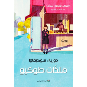 ملذات طوكيو