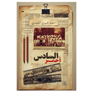 السادس أحمر