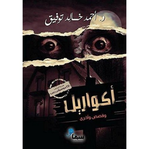 أكواريل وقصص أخرى