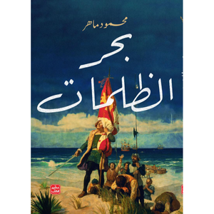 بحر الظلمات