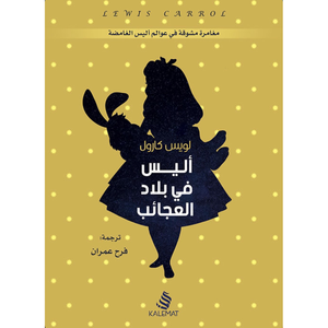 أليس في بلاد العجائب