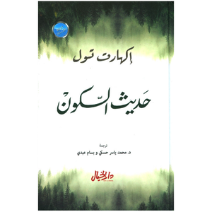 حديث السكون