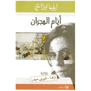 أيام الهجران