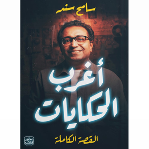 أغرب الحكايات