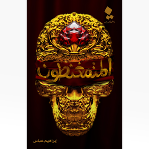 المتمغنطون