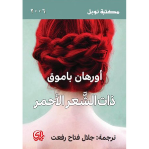 ذات الشعر الأحمر