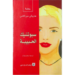 سبوتنيك الحبيبة