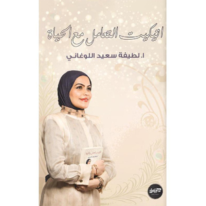 اتيكيت التعامل مع الحياة