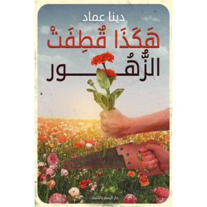 هكذا قطفت الزهور