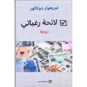 لائحة رغباتي