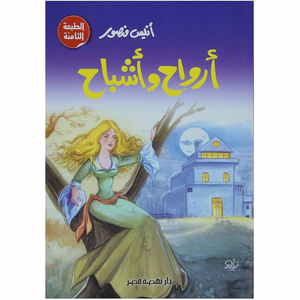 أرواح وأشباح