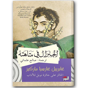 الجنرال في متاهته