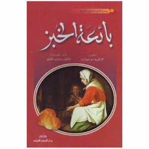 بائعة الخبز