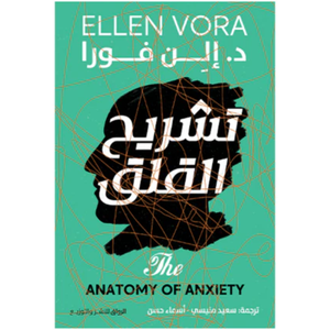 تشريح القلق