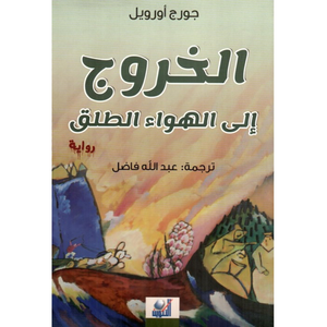 الخروج الى الهواء الطلق