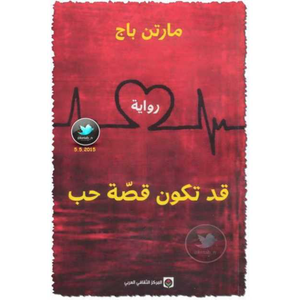 قد تكون قصة حب