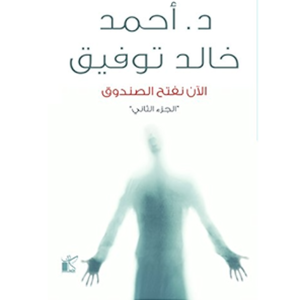 الآن نفتح الصندوق 2