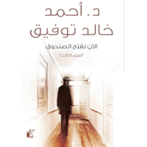 الآن نفتح الصندوق