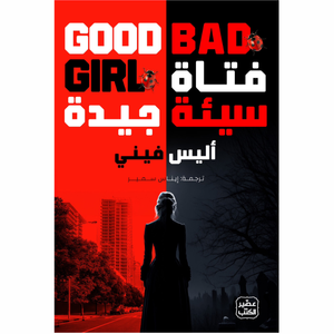 فتاة سيئة جيدة