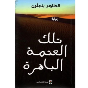 تلك العتمة الباهرة