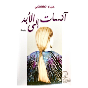 آنسات الى الابد