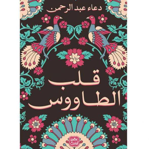 قلب الطاووس