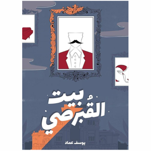 بيت القبرصي