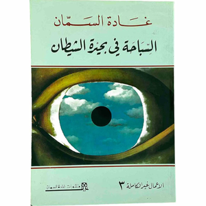 السباحة في بحيرة الشيطان
