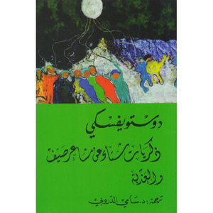 ذكريات شتاء عن مشاعر صيف 