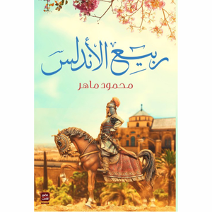 ربيع الأندلس