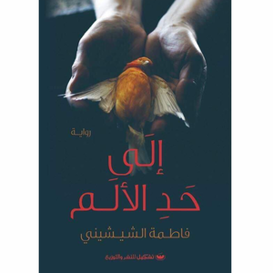 إلى حد الألم