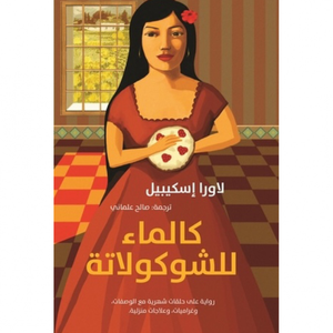 كالماء للشوكولاتة