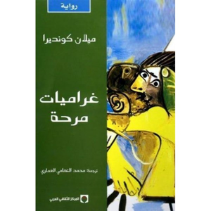 غراميات مرحة