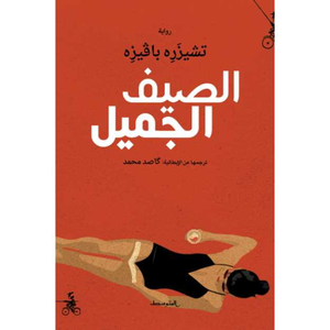 الصيف الجميل