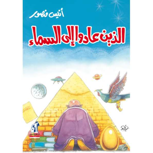 الذين عادوا الى السماء