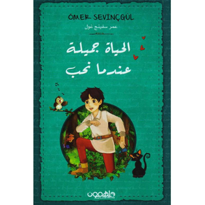 الحياة جميلة عندما نحب