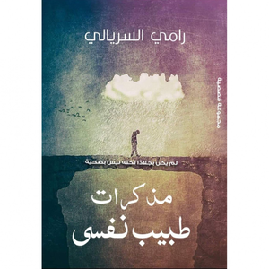 مذكرات طبيب نفسي