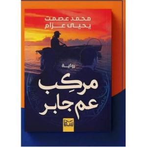 مركب عم جابر