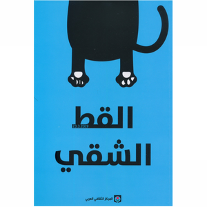 حكايات القط الشقي