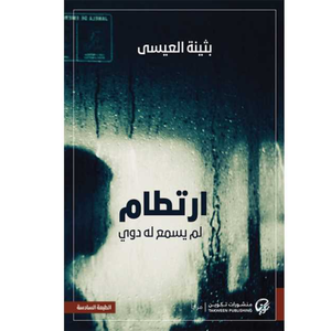 ارتطام لم يسمع له دوي