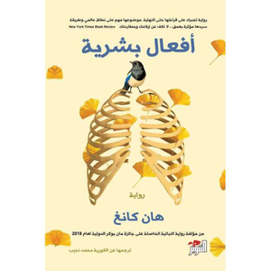 أفعال بشرية