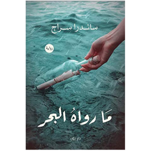 ما رواه البحر