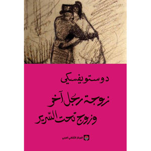 زوجة رجل آخر وزوج تحت السرير