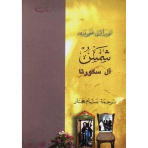 شمس آل سكورتا